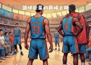 开云体育APP下载-盛大开幕，欧洲篮球联赛热血激战的简单介绍