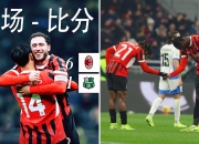 开云体育登录-AC米兰横扫里昂，卡塞米罗关键制胜