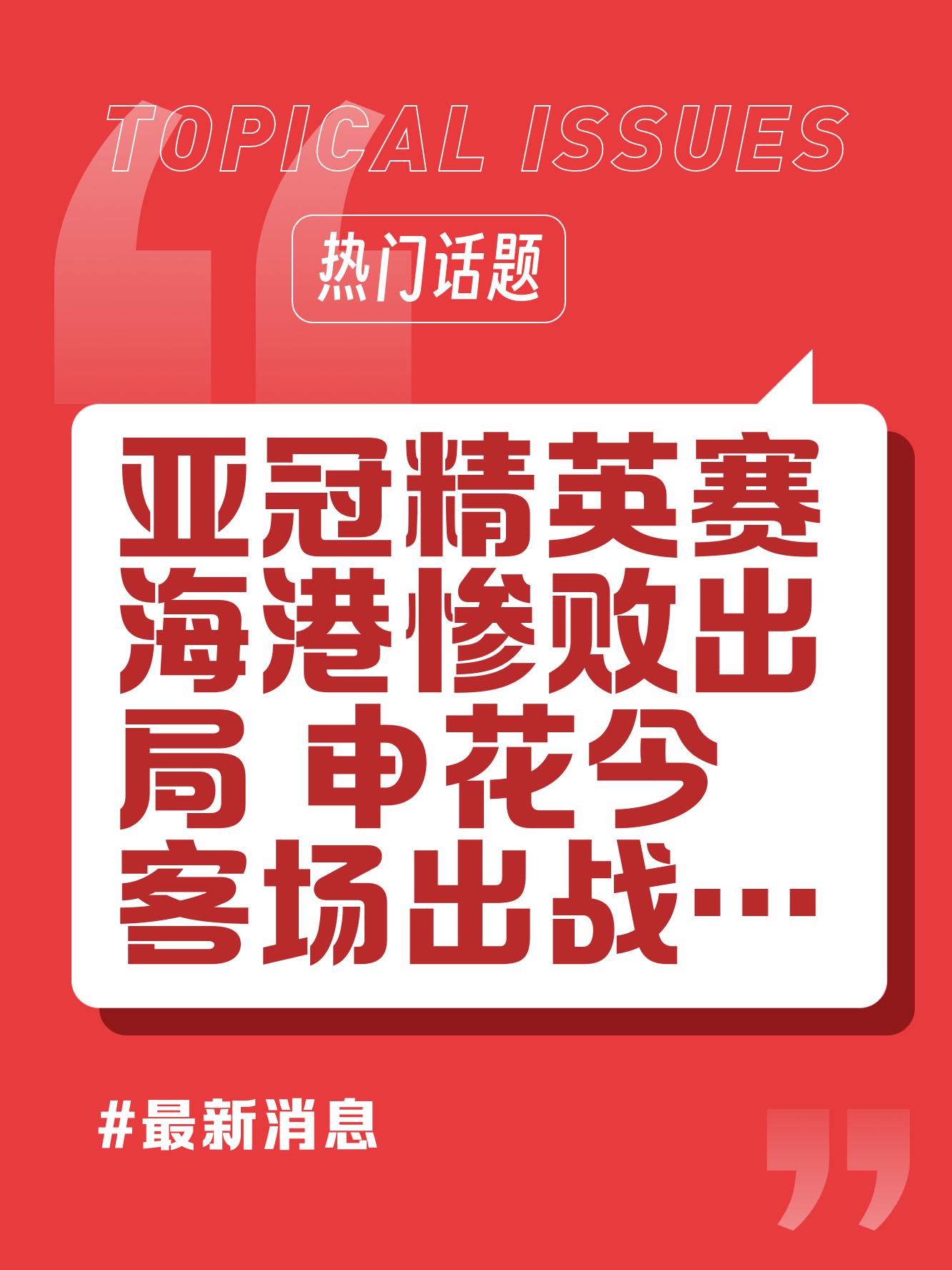 上海上港客场反败为胜，晋级亚冠强的简单介绍