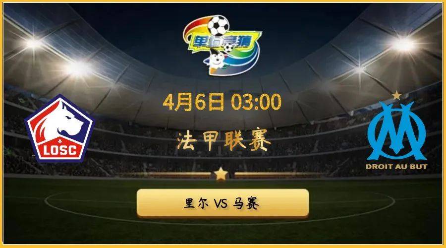 法国联赛马赛球队获胜场次增加，赛程惊险的简单介绍