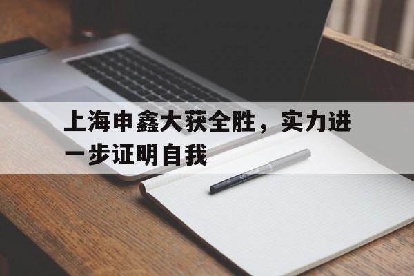 上海申鑫大获全胜，实力进一步证明自我