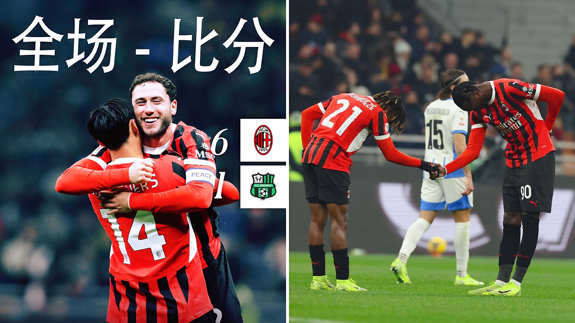 AC米兰横扫里昂，卡塞米罗关键制胜